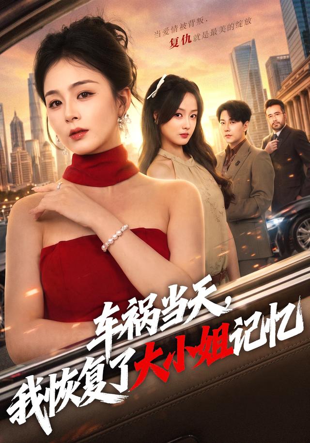 车祸当天，我恢复了大小姐记忆封面图