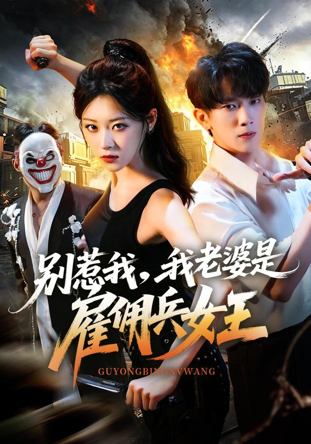 别惹我，我老婆是雇佣兵女王封面图