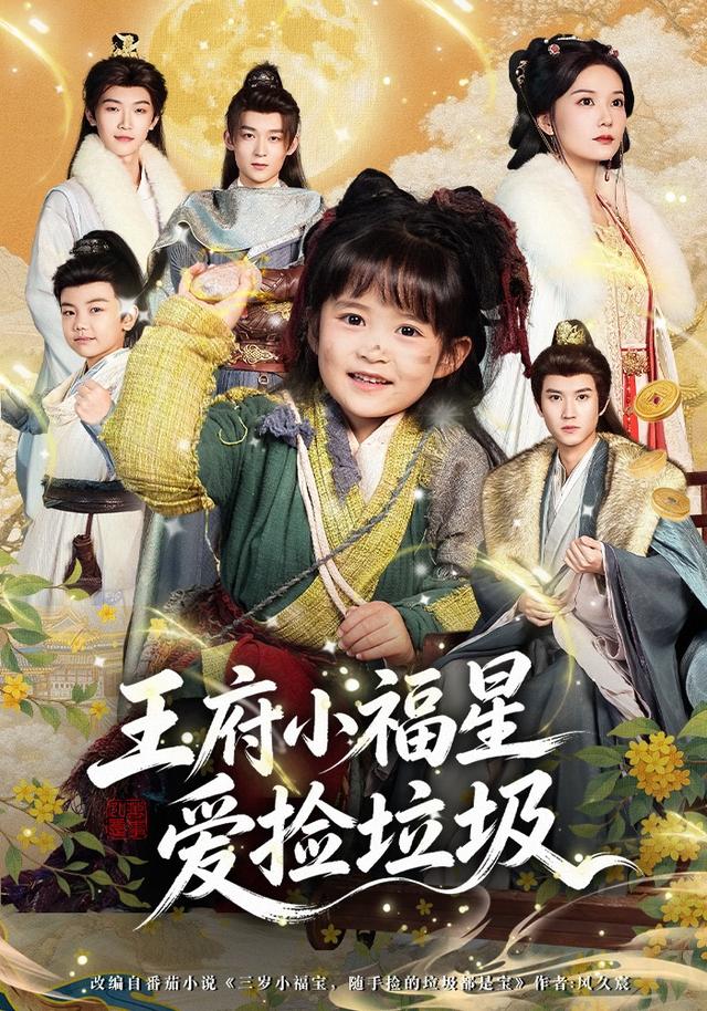 王府小福星爱捡垃圾封面图