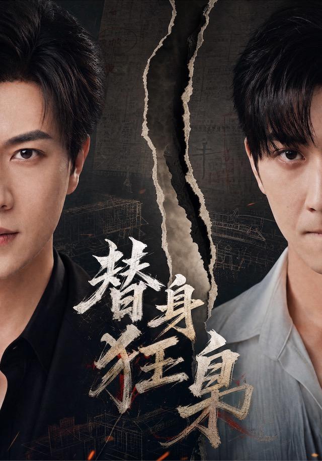 替身狂枭封面图