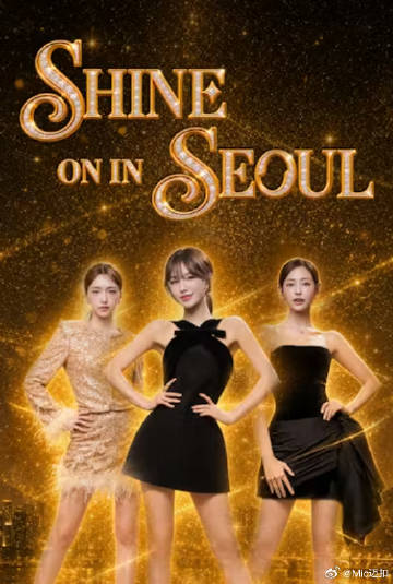 Shine on in Seoul封面图