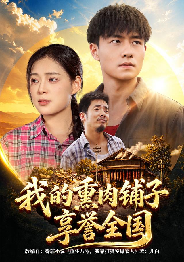 我的熏肉铺子享誉全国封面图