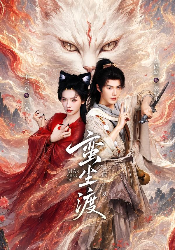 蛮尘渡封面图