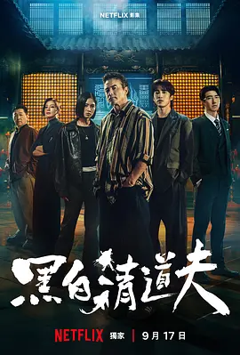 黑白清道夫封面图