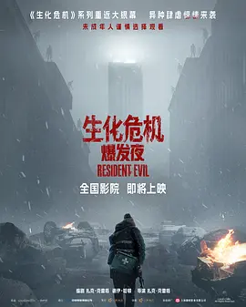 生化危机：爆发夜封面图