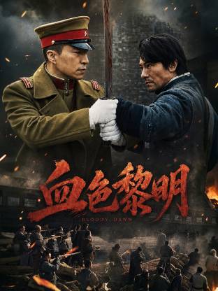 血色黎明（2026）封面图