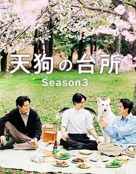 天狗的厨房 第三季封面图