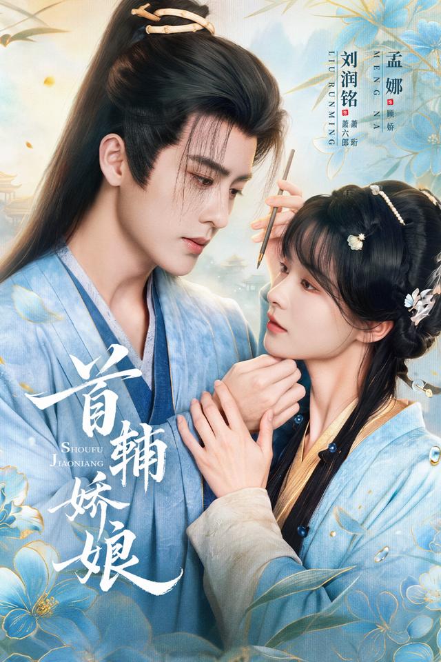 首辅娇娘封面图