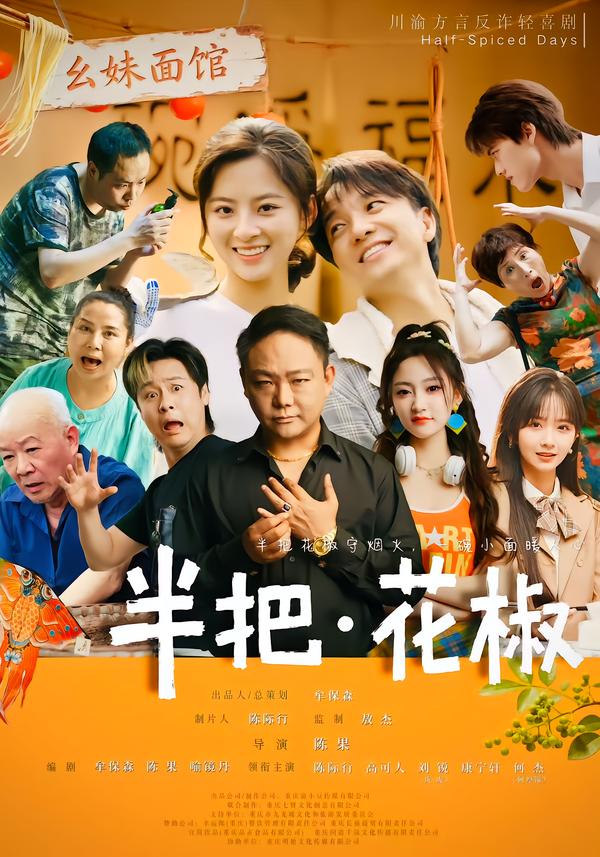 半把花椒封面图