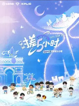KPL系列团综：时差五小时3封面图