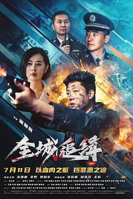 全城追缉封面图