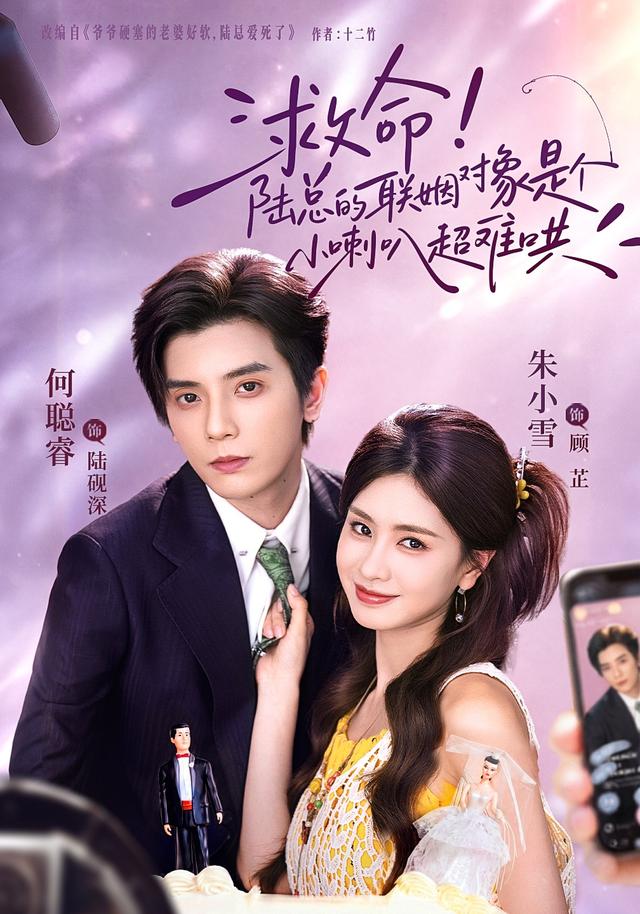 救命!陆总的联姻对象是个小喇叭超难哄封面图
