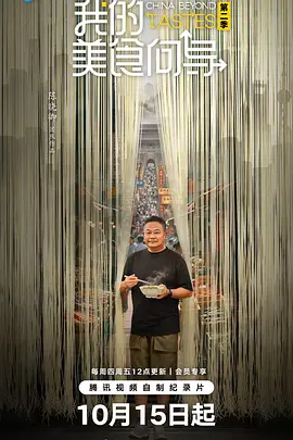 我的美食向导 第二季封面图