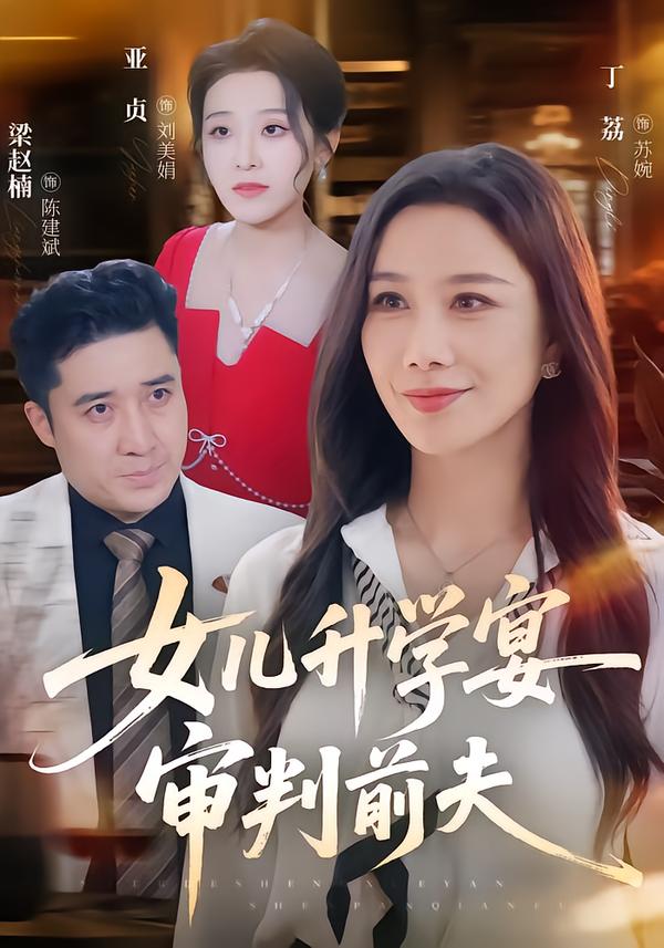 女儿升学宴审判前夫封面图
