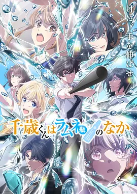弹珠汽水瓶里的千岁同学 第二季封面图