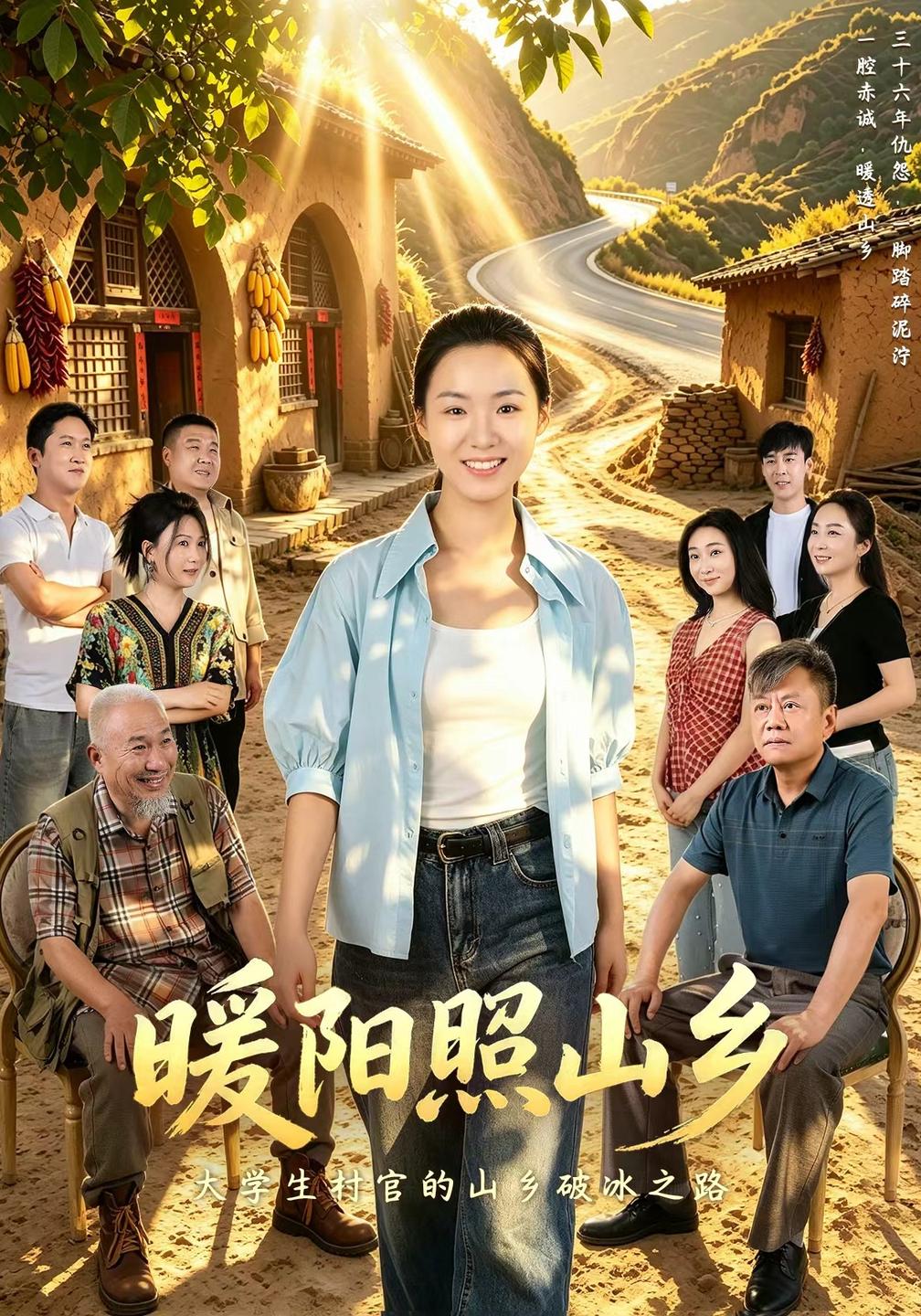 暖阳照山乡封面图