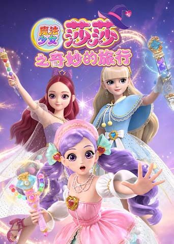 魔法少女莎莎之奇妙的旅行封面图